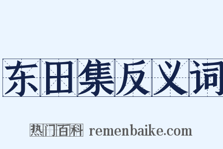 东田集反义词是什么意思的图片